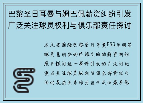 巴黎圣日耳曼与姆巴佩薪资纠纷引发广泛关注球员权利与俱乐部责任探讨 巴黎圣日耳曼与姆巴佩薪资纠纷引发广泛关注球员权利与俱乐部责任探讨