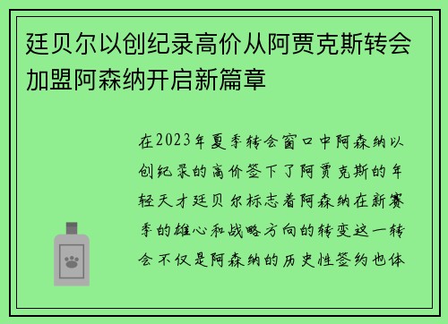 廷贝尔以创纪录高价从阿贾克斯转会加盟阿森纳开启新篇章 廷贝尔以创纪录高价从阿贾克斯转会加盟阿森纳开启新篇章