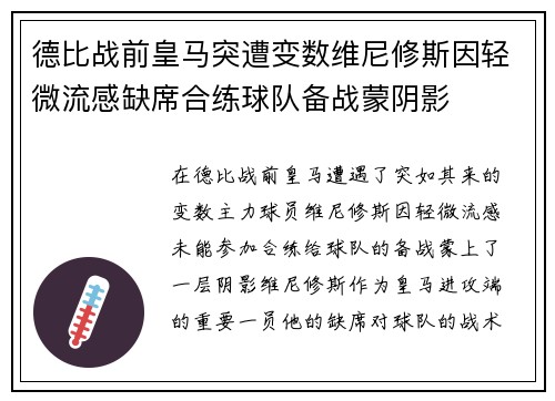 德比战前皇马突遭变数维尼修斯因轻微流感缺席合练球队备战蒙阴影