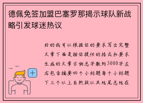 德佩免签加盟巴塞罗那揭示球队新战略引发球迷热议