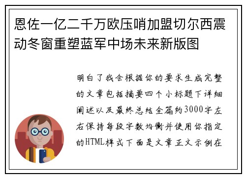 恩佐一亿二千万欧压哨加盟切尔西震动冬窗重塑蓝军中场未来新版图 恩佐一亿二千万欧压哨加盟切尔西震动冬窗重塑蓝军中场未来新版图