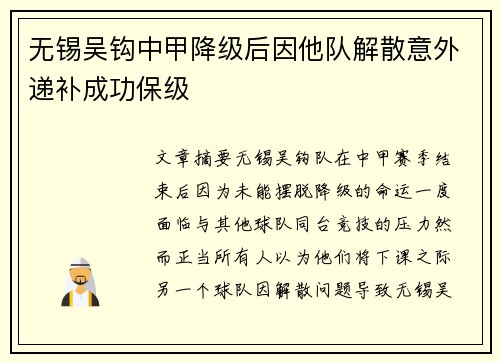 无锡吴钩中甲降级后因他队解散意外递补成功保级 无锡吴钩中甲降级后因他队解散意外递补成功保级