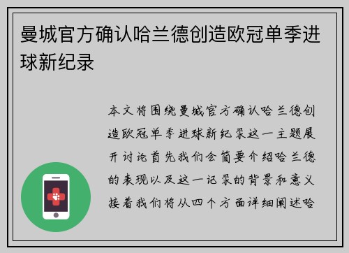 曼城官方确认哈兰德创造欧冠单季进球新纪录 曼城官方确认哈兰德创造欧冠单季进球新纪录