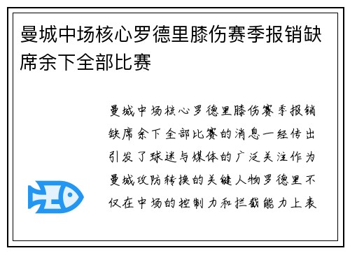 曼城中场核心罗德里膝伤赛季报销缺席余下全部比赛 曼城中场核心罗德里膝伤赛季报销缺席余下全部比赛