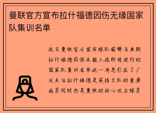 曼联官方宣布拉什福德因伤无缘国家队集训名单 曼联官方宣布拉什福德因伤无缘国家队集训名单