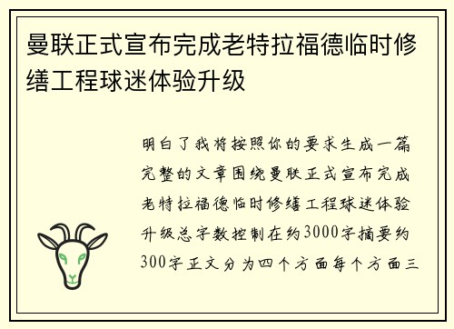 曼联正式宣布完成老特拉福德临时修缮工程球迷体验升级 曼联正式宣布完成老特拉福德临时修缮工程球迷体验升级