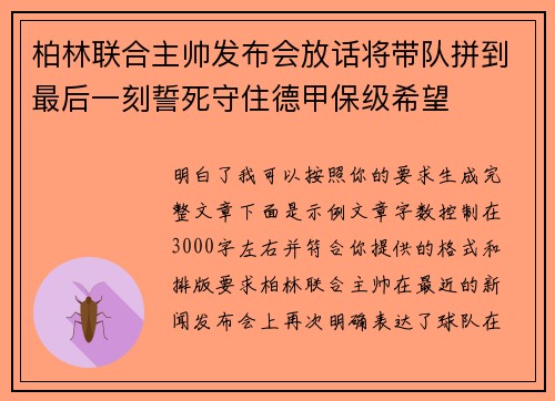 柏林联合主帅发布会放话将带队拼到最后一刻誓死守住德甲保级希望