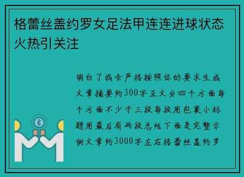 格蕾丝盖约罗女足法甲连连进球状态火热引关注 格蕾丝盖约罗女足法甲连连进球状态火热引关注