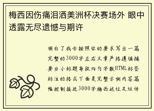 梅西因伤痛泪洒美洲杯决赛场外 眼中透露无尽遗憾与期许 梅西因伤痛泪洒美洲杯决赛场外 眼中透露无尽遗憾与期许