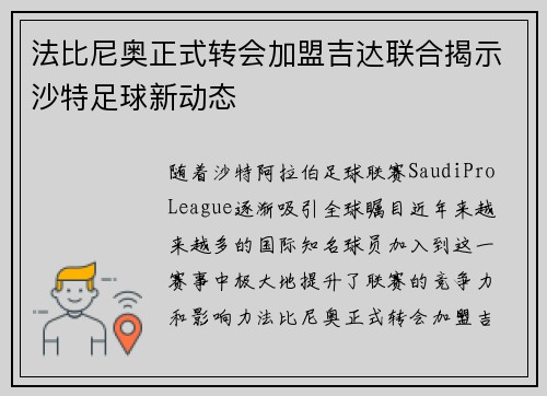 法比尼奥正式转会加盟吉达联合揭示沙特足球新动态