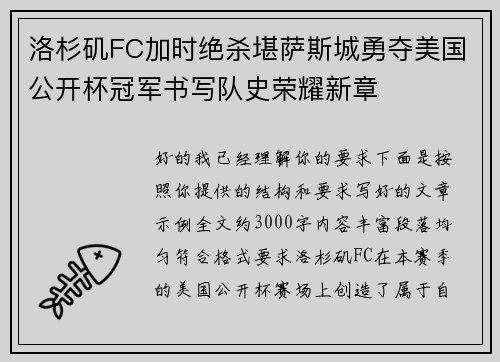 洛杉矶FC加时绝杀堪萨斯城勇夺美国公开杯冠军书写队史荣耀新章 洛杉矶FC加时绝杀堪萨斯城勇夺美国公开杯冠军书写队史荣耀新章