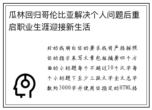 瓜林回归哥伦比亚解决个人问题后重启职业生涯迎接新生活