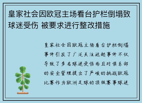 皇家社会因欧冠主场看台护栏倒塌致球迷受伤 被要求进行整改措施 皇家社会因欧冠主场看台护栏倒塌致球迷受伤 被要求进行整改措施