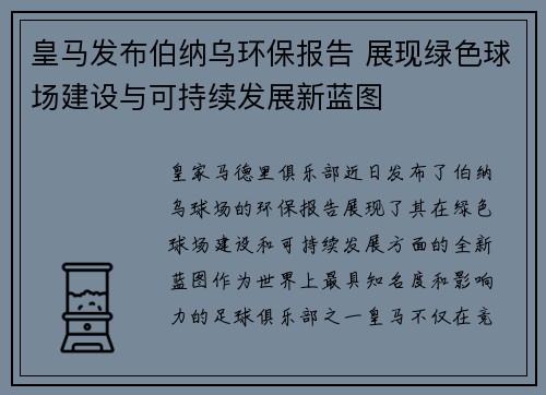 皇马发布伯纳乌环保报告 展现绿色球场建设与可持续发展新蓝图 皇马发布伯纳乌环保报告 展现绿色球场建设与可持续发展新蓝图