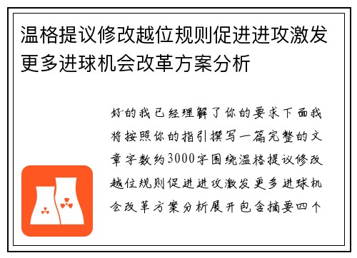 温格提议修改越位规则促进进攻激发更多进球机会改革方案分析 温格提议修改越位规则促进进攻激发更多进球机会改革方案分析