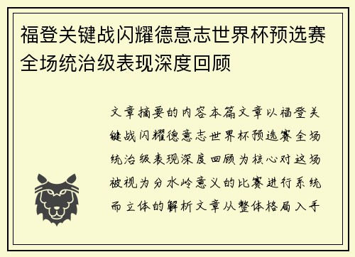 福登关键战闪耀德意志世界杯预选赛全场统治级表现深度回顾 福登关键战闪耀德意志世界杯预选赛全场统治级表现深度回顾