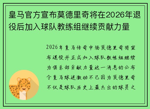 皇马官方宣布莫德里奇将在2026年退役后加入球队教练组继续贡献力量 皇马官方宣布莫德里奇将在2026年退役后加入球队教练组继续贡献力量