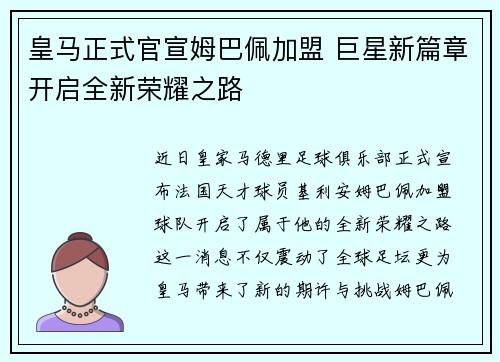 皇马正式官宣姆巴佩加盟 巨星新篇章开启全新荣耀之路 皇马正式官宣姆巴佩加盟 巨星新篇章开启全新荣耀之路