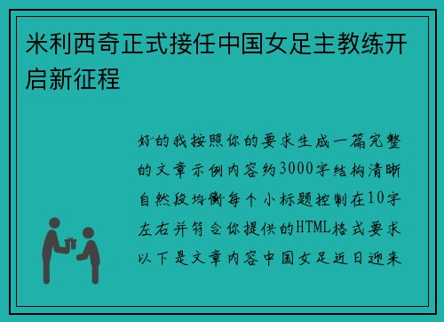 米利西奇正式接任中国女足主教练开启新征程 米利西奇正式接任中国女足主教练开启新征程