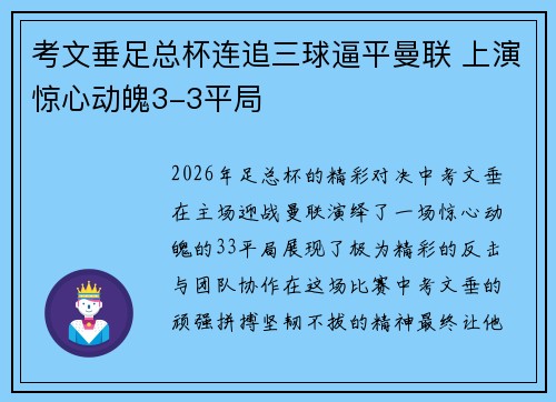 考文垂足总杯连追三球逼平曼联 上演惊心动魄3-3平局 考文垂足总杯连追三球逼平曼联 上演惊心动魄3-3平局