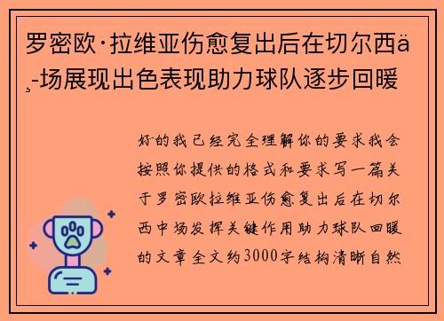 罗密欧·拉维亚伤愈复出后在切尔西中场展现出色表现助力球队逐步回暖 罗密欧·拉维亚伤愈复出后在切尔西中场展现出色表现助力球队逐步回暖