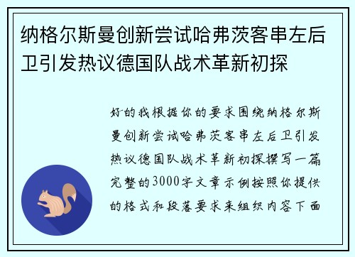 纳格尔斯曼创新尝试哈弗茨客串左后卫引发热议德国队战术革新初探