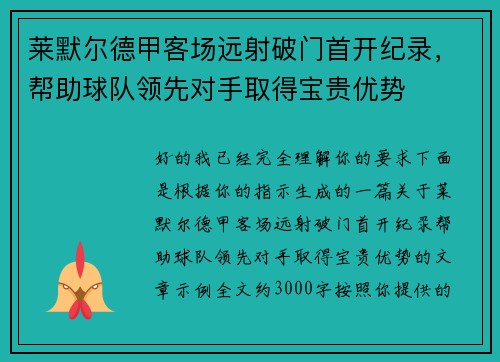 莱默尔德甲客场远射破门首开纪录,帮助球队领先对手取得宝贵优势 莱默尔德甲客场远射破门首开纪录,帮助球队领先对手取得宝贵优势