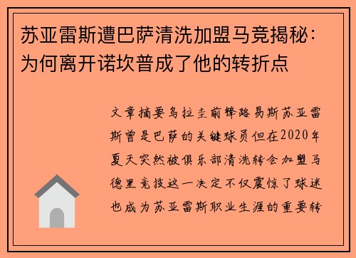 苏亚雷斯遭巴萨清洗加盟马竞揭秘:为何离开诺坎普成了他的转折点 苏亚雷斯遭巴萨清洗加盟马竞揭秘:为何离开诺坎普成了他的转折点