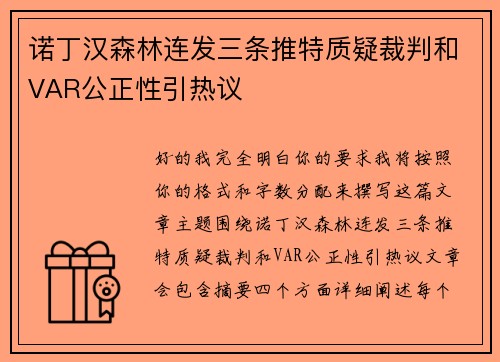 诺丁汉森林连发三条推特质疑裁判和VAR公正性引热议