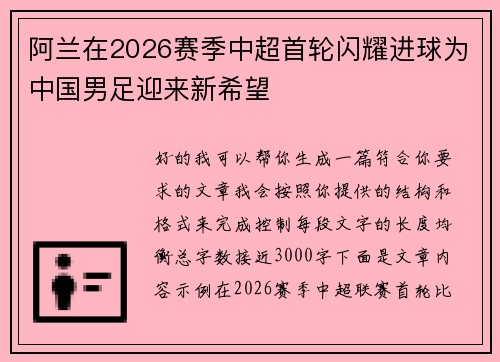 /uploads/images/20260714/a-lan-zai-2026-sai-ji-zhong-chao-shou-lun-shan-yao-jin-qiu-wei-zhong-guo-nan-zu-ying-lai-xin-xi-wang.webp
