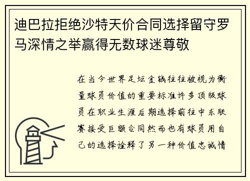 迪巴拉拒绝沙特天价合同选择留守罗马深情之举赢得无数球迷尊敬