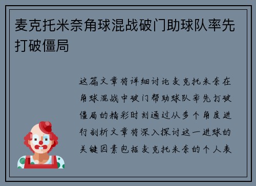 麦克托米奈角球混战破门助球队率先打破僵局