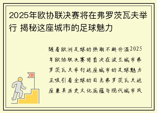 2025年欧协联决赛将在弗罗茨瓦夫举行 揭秘这座城市的足球魅力