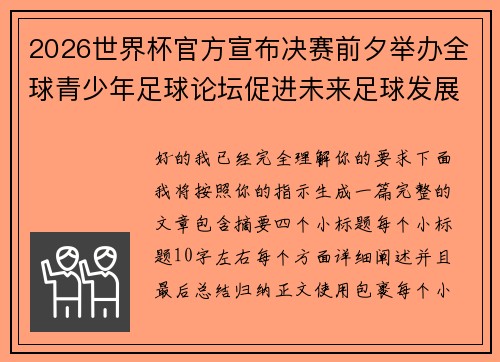 2026世界杯官方宣布决赛前夕举办全球青少年足球论坛促进未来足球发展