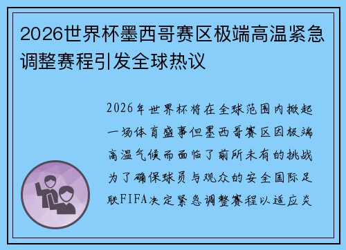 2026世界杯墨西哥赛区极端高温紧急调整赛程引发全球热议