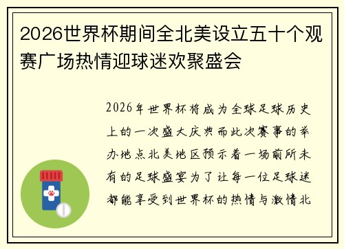 2026世界杯期间全北美设立五十个观赛广场热情迎球迷欢聚盛会