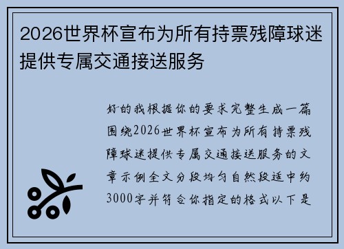 2026世界杯宣布为所有持票残障球迷提供专属交通接送服务