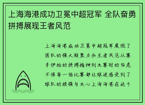上海海港成功卫冕中超冠军 全队奋勇拼搏展现王者风范
