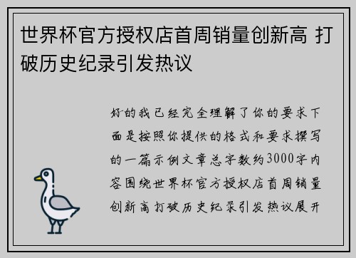 世界杯官方授权店首周销量创新高 打破历史纪录引发热议