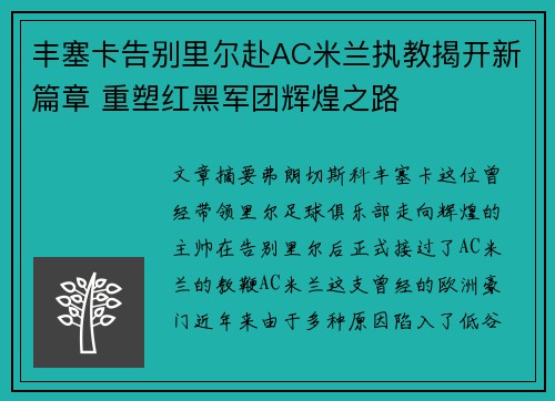 丰塞卡告别里尔赴AC米兰执教揭开新篇章 重塑红黑军团辉煌之路