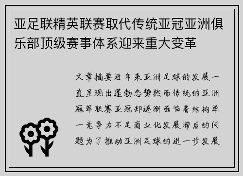 亚足联精英联赛取代传统亚冠亚洲俱乐部顶级赛事体系迎来重大变革 亚足联精英联赛取代传统亚冠亚洲俱乐部顶级赛事体系迎来重大变革