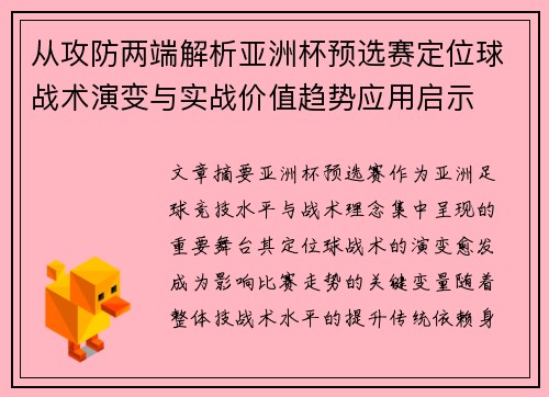 从攻防两端解析亚洲杯预选赛定位球战术演变与实战价值趋势应用启示 从攻防两端解析亚洲杯预选赛定位球战术演变与实战价值趋势应用启示