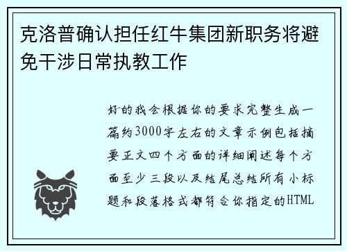 克洛普确认担任红牛集团新职务将避免干涉日常执教工作