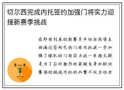 切尔西完成内托签约加强门将实力迎接新赛季挑战 切尔西完成内托签约加强门将实力迎接新赛季挑战