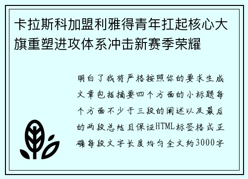 卡拉斯科加盟利雅得青年扛起核心大旗重塑进攻体系冲击新赛季荣耀 卡拉斯科加盟利雅得青年扛起核心大旗重塑进攻体系冲击新赛季荣耀