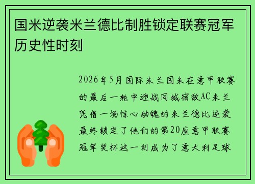 国米逆袭米兰德比制胜锁定联赛冠军历史性时刻 国米逆袭米兰德比制胜锁定联赛冠军历史性时刻