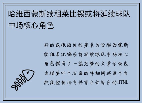 哈维西蒙斯续租莱比锡或将延续球队中场核心角色