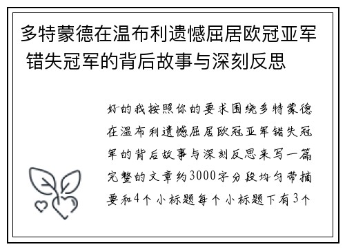 多特蒙德在温布利遗憾屈居欧冠亚军 错失冠军的背后故事与深刻反思 多特蒙德在温布利遗憾屈居欧冠亚军 错失冠军的背后故事与深刻反思