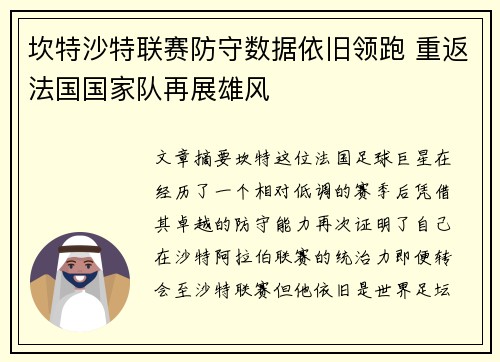 坎特沙特联赛防守数据依旧领跑 重返法国国家队再展雄风 坎特沙特联赛防守数据依旧领跑 重返法国国家队再展雄风