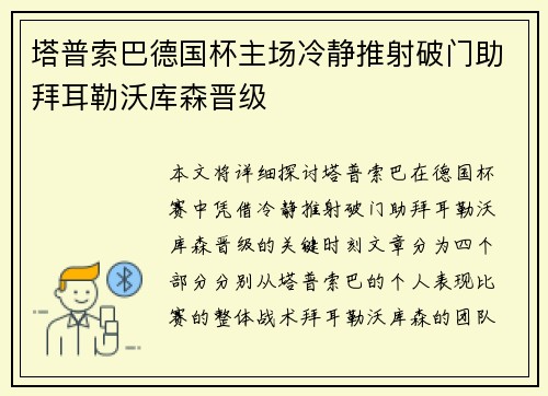 塔普索巴德国杯主场冷静推射破门助拜耳勒沃库森晋级 塔普索巴德国杯主场冷静推射破门助拜耳勒沃库森晋级